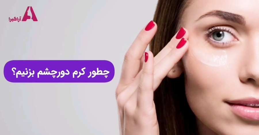 نحوه زدن کرم دورچشم