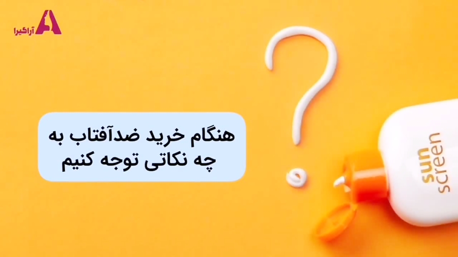 نکات مهم قبل از خرید ضدآفتاب