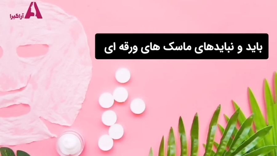 نکات کلیدی استفاده از ماسک ورقه‌ای