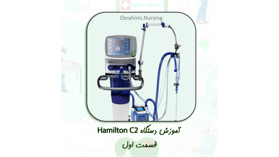 آموزش ونتیلاتور همیلتون Hamilton C2 / قسمت اول جراحی زیبایی پلک