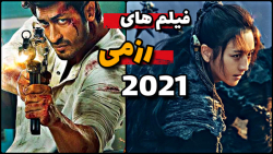 بهترین فیلم های رزمی | فیلم ها...