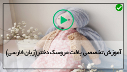 عروسک بافتنی