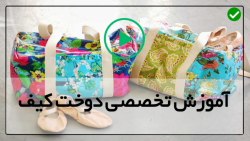 آموزش دوخت کیف صنعتی