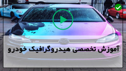 هیدروگرافیک خودرو خارجی-چاپ هیدروگرافیک فیبر کربن روی کاور موتور خودرو