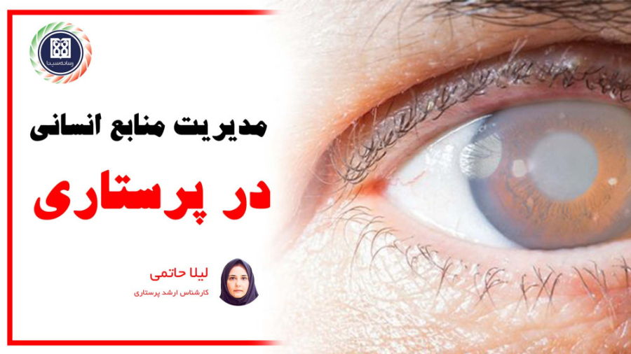 مدیریت منابع انسانی در پرستاری - لیلا حاتمی / دانشگاه علوم پزشکی تهران درمان جای جوش