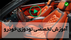 تکنیک های آموزش تودوزی خودرو-دوخت روکش پشتی صندلی جلو خودرو