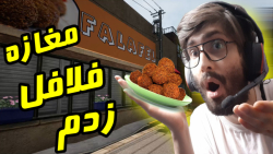 شبیه ساز مغازه فلافل در بازی F...