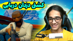 بازی دزدان دریایی (1) | سی اف...