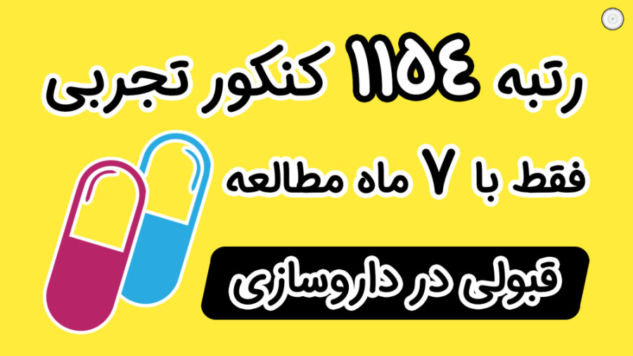 قبولی تضمینی در داروسازی با دوره ی جامع قبولی تضمینی در کنکور پزشکی درمان جای جوش