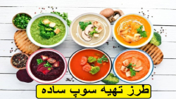 لذت آشپزی | طرز تهیه سوپ ساده خانگی ویژه سرماخوردگی