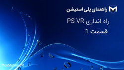راه اندازی PS VR قسمت 1