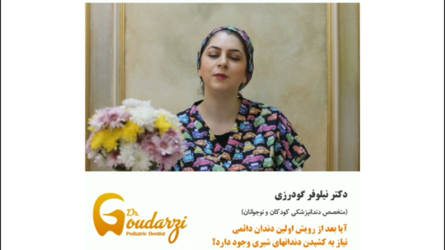 کشیدن دندان شیری پس از اولین رویش اولین دندان دایمی، دکتر نیلوفر گودرزی دکتر نیلوفر گودرزی