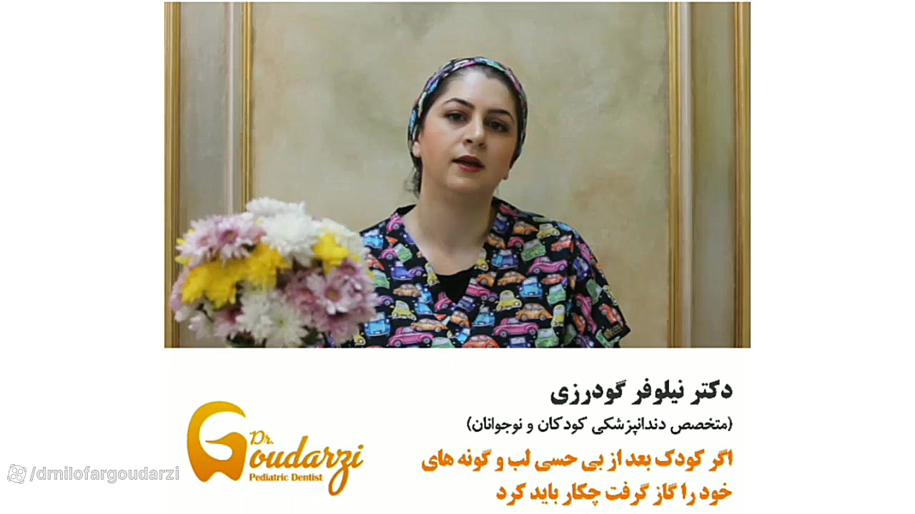 گاز گرفتن لب کودک بعد بی حسی دندانپزشکی دکتر نیلوفر گودرزی دندانپزشک کودکان دکتر نیلوفر گودرزی