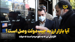 آیا بازار ارز به جیب دولت وصل است؟ آیا بازار ارز به جیب دولت وصل است؟