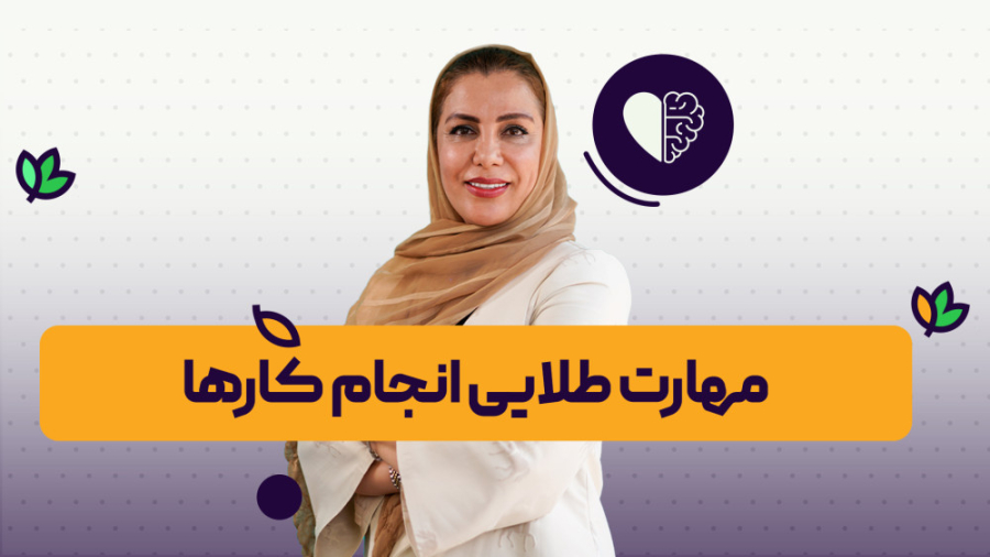 آموزش مهارت طلایی انجام کارها | روانشناسی و روان سالم | آنلایف