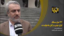 وزیر صمت: ۱۲۲ هزار دستگاه انواع خودرو در آبان ماه تولید شد وزیر صمت: ۱۲۲ هزار دستگاه انواع خودرو در آبان ماه تولید شد