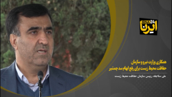 همکاری وزارت نیرو و سازمان حفاظت محیط زیست برای رفع ابهام سد چمشیر همکاری وزارت نیرو و سازمان حفاظت محیط زیست برای رفع ابهام سد چمشیر