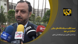 خاندوزی: نسبت کفایت سرمایه بانک های دولتی استاندارد می شود خاندوزی: نسبت کفایت سرمایه بانک های دولتی استاندارد می شود