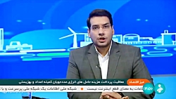 میز اقتصاد: معافیت پرداخت هزینه حامل های انرژی مددجویان کمیته امداد و بهزیستی میز اقتصاد: معافیت پرداخت هزینه حامل های انرژی مددجویان کمیته امداد و بهزیستی