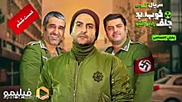 6ثانیه قسمت سوم سریال خوب بد جلف زمان6ثانیه