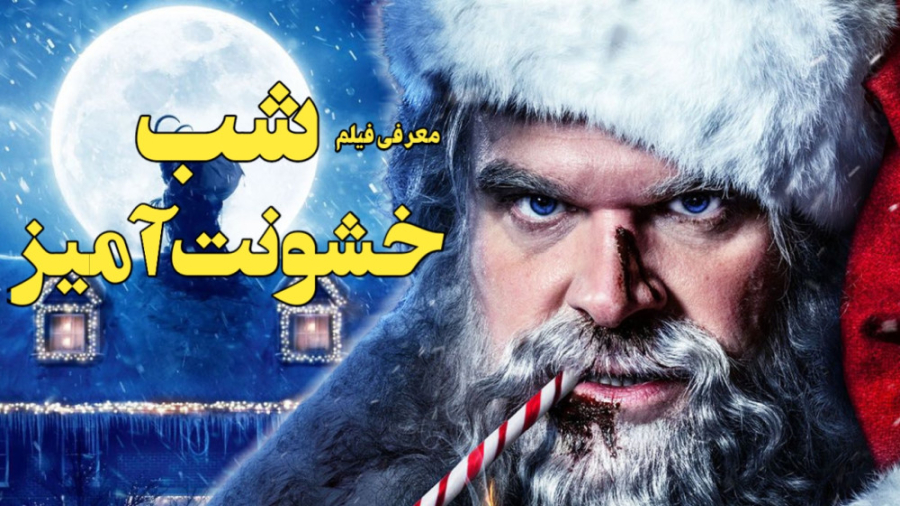 فیلم شب خشونت آمیز - معرفی فیلم کریسمس - violent  night ( 2022 ) زمان180ثانیه
