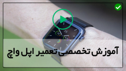 آموزش تعمیر ساعت تاچ