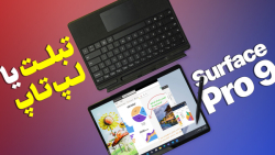 بررسی سرفیس پرو ۹ | Surface Pro 9 Review بررسی سرفیس پرو ۹ | Surface Pro 9 Review