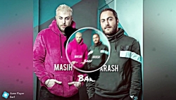 موزیک بسیار زیبا از مسیح و آرش...