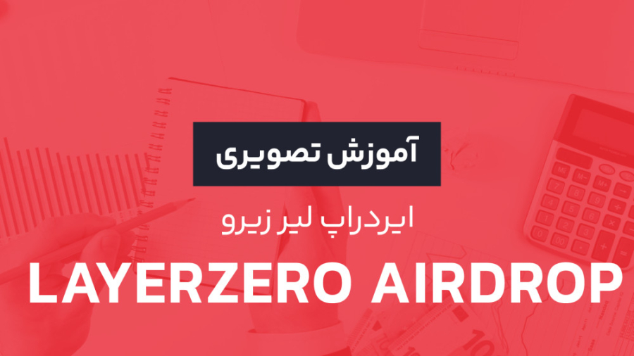 معرفی , پروژه , لیرزیرو , (Layerzero) , | , آموزش , شرکت , ایردراپ , توکن , ZRO , آکادمی , رابکس , سال‌های , گذشته , انتقال , پیام , میان , بلاک , چین‌های , بحث , شدت , داغی , پروژه‌های , ارز , دیجیتال , مختلفی , حوزه , فعالیت , داشته‌اند , پل , چین , مفهومی , ارتباط , تعریف , روش , مختص , توکن‌ها , هک‌های , گسترده , مشکلات , امنیتی , کارایی , موجود , چین‌ها , باعث , رفتن , سرمایه , زیادی , پروژه‌ها , Layerzero , پروتکل , پایه , ایجاد , علا