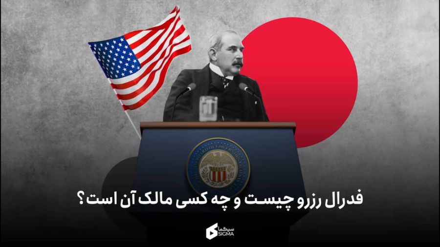 فدرال , رزرو , مالک , است؟ , ۱۰۹ , سال , روزی , آمریکا , تأسیس , نهادی , سیاست‌های , پولی , ایالات , متحده , تعیین , می‌کند , امور , نظارت , مناسبت , ویدیویی , آماده , کردیم , نحوه , تشکیل , بانک , مرکزی , موسس , اداره , مالکان , می‌پردازیم , واقع , جواب , سوال , «چه , است؟»

ویدیوی , مفید , جذابی , دست , ندهید!!!
---------------------------------------------------------------------------------------------------------------------
سیگما , رسانه , تخصصی , بازار