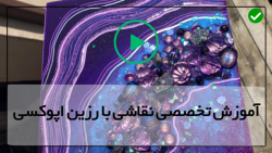 فیلم آموزش آبستره با رزین اپوکسی-آموزش تکنیک آبستره دریا-نقاشی آبستره با رزین