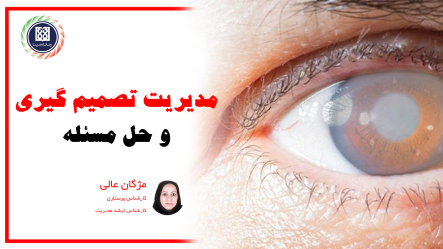 مدیریت تصمیم گیری و حل مسئله - مژگان عالی / دانشگاه علوم پزشکی تهران PVRژنتیک پزشکی پیشرفته