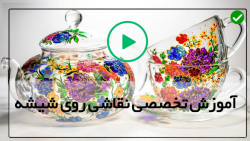 آموزش ویترای روی آینه-کار روی شیشه-ویترای-آموزش کشیدن انواع گل ها روی شیشه