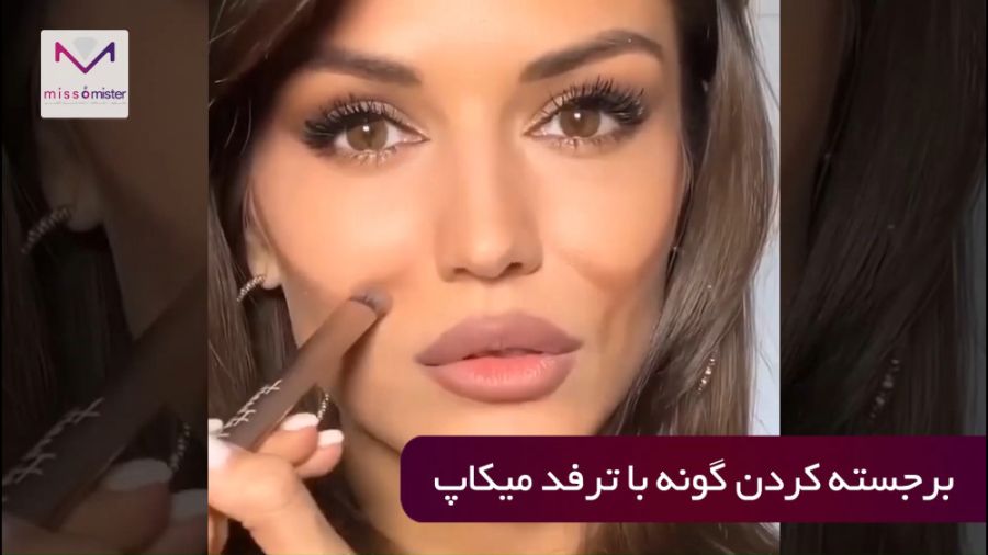 برجسته کردن گونه با ترفند آرایش