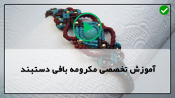 ساخت دستبند مکرومه با مهره رنگی-آموزش مکرومه بافی-دستبند با طرح موج های پیوسته