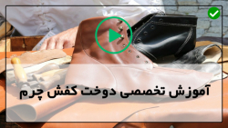 آموزش صفر تا صد دوخت کفش چرم