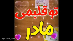 کلیپ تولد مادر / کلیپ تبریک تولد شاد برای مادر