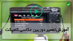 اموزش تعمیرات دوربین-بهترین دوربین عکاسی-حل ارور دوربین