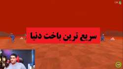بازی شروع شد باختم خخخخخخ
