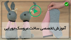 آموزش دوخت عروسک جورابی - دوخت عروسک پارچه ای - آموزش عروسک آدم برفی پارت 2