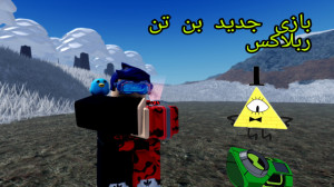 بن تن جدید ربلاکس بدو بیا پارت...