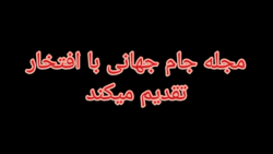 رضا عطا: به قسمت اول مجله جام...
