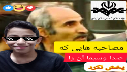 مصاحبه های خنده دار صدا و سیما...