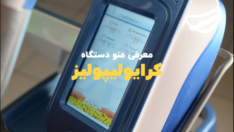آموزش منو دستگاه کرایولیپولیز 360 | تجهیز کلینیک زیبایی پرمون مد TWA