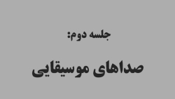 جلسه ی دوم آموزش تئوری موسیقی:صداهای موسیقایی وعوامل تاثیرگذار بر زیرایی صدا