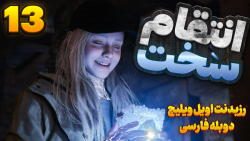 رزیدنت اویل ویلیج پارت 13 دوبل...