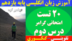 زبان پایه یازدهم | ۲۰ تست امتحانی گرامر درس دوم | تقویتی_کنکوری