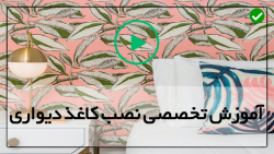 کاغذ دیواری گل درشت