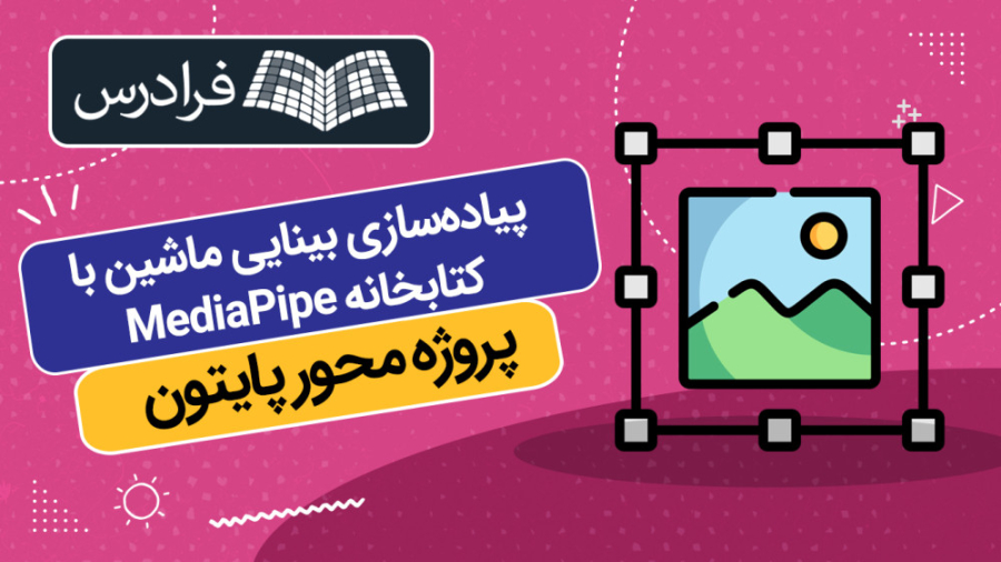آموزش پروژه محور پایتون - پیاده سازی بینایی ماشین با کتابخانه MediaPipe سریال