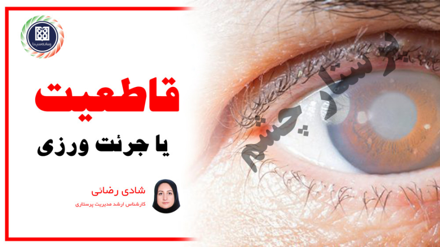 قاطعیت یا جرئت ورزی - شادی رضائی / دانشگاه علوم پزشکی تهران تست تحریک ACTH